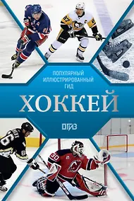 Купить Хоккей. Иллюстрированный гид — Фото №1