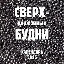 Купить Сверхдержавные будни. Календарь настенный на 2026 год (300х300 мм) — Фото №1
