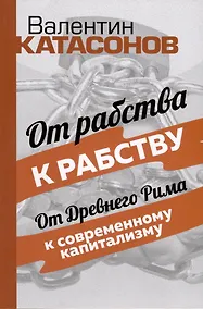 Купить От рабства к рабству. От Древнего Рима к современному капитализму — Фото №1