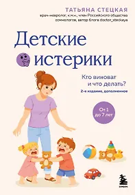 Купить Детские истерики. Кто виноват и что делать? (2-е издание, дополненное) — Фото №1