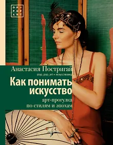 Купить Как понимать искусство: арт-прогулка по стилям и эпохам — Фото №1