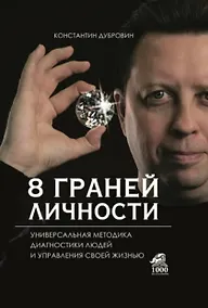 Купить 8 граней личности. Универсальная методика диагностики людей и управления своей жизнью — Фото №1