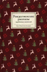 Купить Рождественские рассказы зарубежных писателей (РождПод) Стрыгина — Фото №1