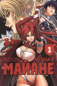 Купить Легенда о Майане. Том 3 (The Legend of Maian). Манхва — Фото №1