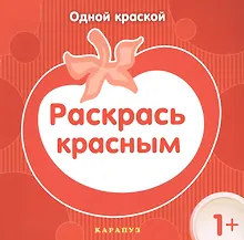 Купить Раскрась красным — Фото №1
