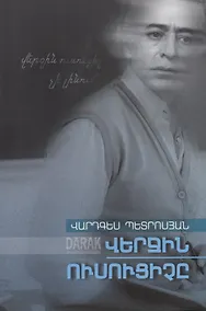 Купить Последний учитель (на армянском языке) — Фото №1