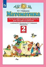 Купить Математика. 2 класс. Тесты и самостоятельные работы для текущего контроля к учебнику М.И. Башмакова, М.Г. Нефедовой "Математика" — Фото №1
