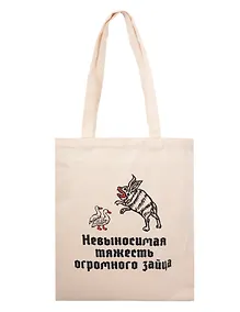 Купить Сумка-шоппер Невыносимая тяжесть зайца (бежевая) (текстиль) (40х35) — Фото №1