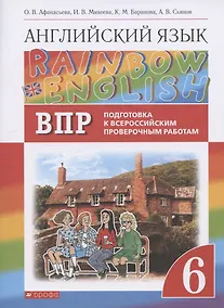 Купить Rainbow English. Английский язык. 6 класс. Подготовка к Всероссийским проверочным работам — Фото №1