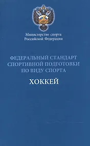 Купить Федеральный стандарт спортивной подготовки по виду спорта Хоккей 2016 г. — Фото №1