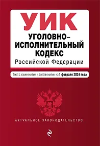 Купить Уголовно-исполнительный кодекс РФ. В ред. на 01.02.24 / УИК РФ — Фото №1