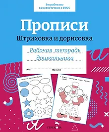 Купить Прописи. Штриховка и дорисовка. Рабочая тетрадь дошкольника — Фото №1