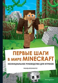 Купить Первые шаги в мире Minecraft. Неофициальное руководство для игроков — Фото №1