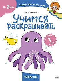 Купить Учимся раскрашивать (Чевостик) — Фото №1