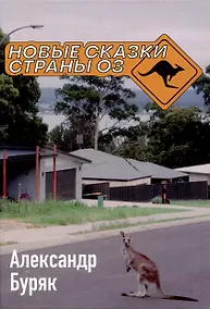 Купить Новые сказки страны Оз — Фото №1