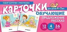Купить Набор карточек с рисунками. Предложение. Рассказ. Обучающие карточки. Для детей 4-7 лет — Фото №1