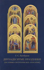 Купить Двунадесятые праздники (историко-литурическое описание) — Фото №1