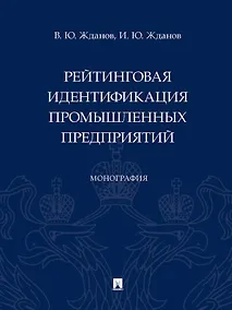 Купить Рейтинговая идентификация промышленных предприятий. Монография — Фото №1