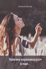 Купить Навеяно коронавирусом и еще… — Фото №1
