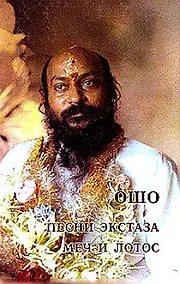 Купить Ошо.Песни экстаза. Меч и лотос — Фото №1