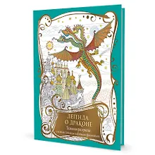 Купить Большая раскраска с мелкими деталями и цветными фрагментами: Легенда о драконе — Фото №1