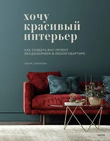 Купить Хочу красивый интерьер. Как создать вау-проект без дизайнера в любой квартире — Фото №1