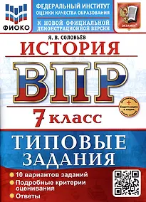 Купить История. 7 класс. Всероссийская проверочная работа. Типовые задания — Фото №1