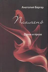 Купить Пламень. Стихи и проза — Фото №1