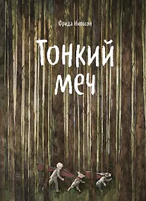 Купить Тонкий меч — Фото №1