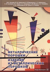 Купить Металлические порошки. Изделия из металлических порошков: Справочник — Фото №1