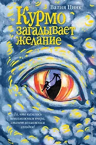 Купить Курмо загадывает желание — Фото №1