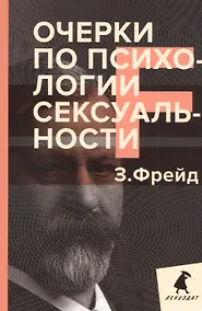 Купить Очерки по психологии сексуальности — Фото №1