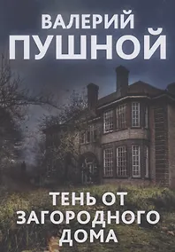 Купить Тень от загородного дома — Фото №1