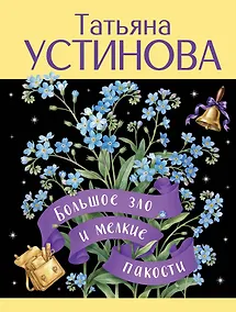 Купить Большое зло и мелкие пакости — Фото №1