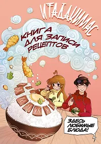 Купить Книга для записи рецептов "Итадакимас!" — Фото №1