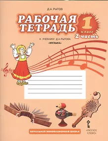 Купить Музыка. 1 класс. Рабочая тетрадь к учебнику Д.А. Рытова "Музыка". В 2-х частях. Часть 2 — Фото №1