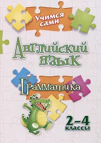 Купить Учимся сами. Английский язык. Грамматика: 2-4 классы — Фото №1