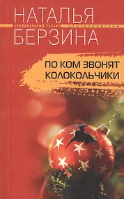 Купить По ком звонят колокольчики. Роман — Фото №1