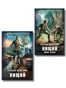 Купить Комплект "Нищий" (дилогия) — Фото №1