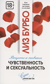 Купить Чувственность и сексуальность. Вопросы и ответы — Фото №1