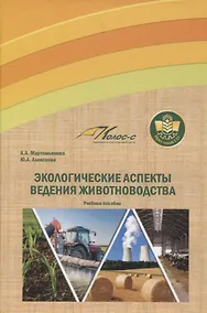 Купить Экологические аспекты ведения животноводства. Учебное пособие — Фото №1