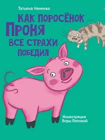 Купить Моя библиотека. Как поросёнок Проня все страхи победил — Фото №1