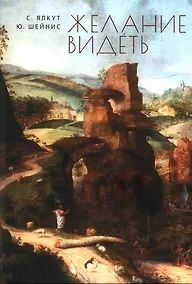 Купить Желание видеть — Фото №1
