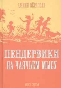 Купить Пендервики на Чаячьем Мысу. Книга третья — Фото №1