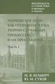 Купить Вероятность и статистика в примерах и задачах. Том 2. Марковские цепи как отправная точка теории случайных процессов и их приложения. Часть I — Фото №1