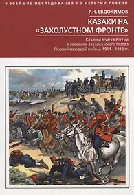 Купить Казаки на «захолустном фронте». Казачьи войска России в условиях Закавказского театра Первой мировой войны. 1914—1918 гг. — Фото №1