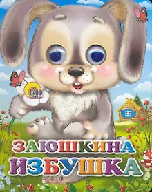 Купить ГЛАЗКИ-МИНИ. ЗАЮШКИНА ИЗБУШКА (ЗАЙЧИК С ЦВЕТКОМ) — Фото №1