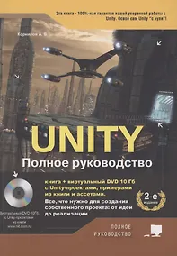 Купить UNITY. Полное руководство — Фото №1