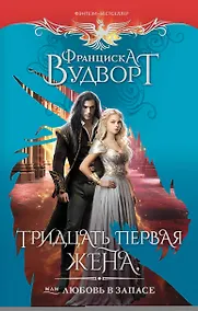 Купить Тридцать первая жена, или Любовь в запасе — Фото №1