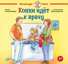 Купить Конни идет к врачу — Фото №1